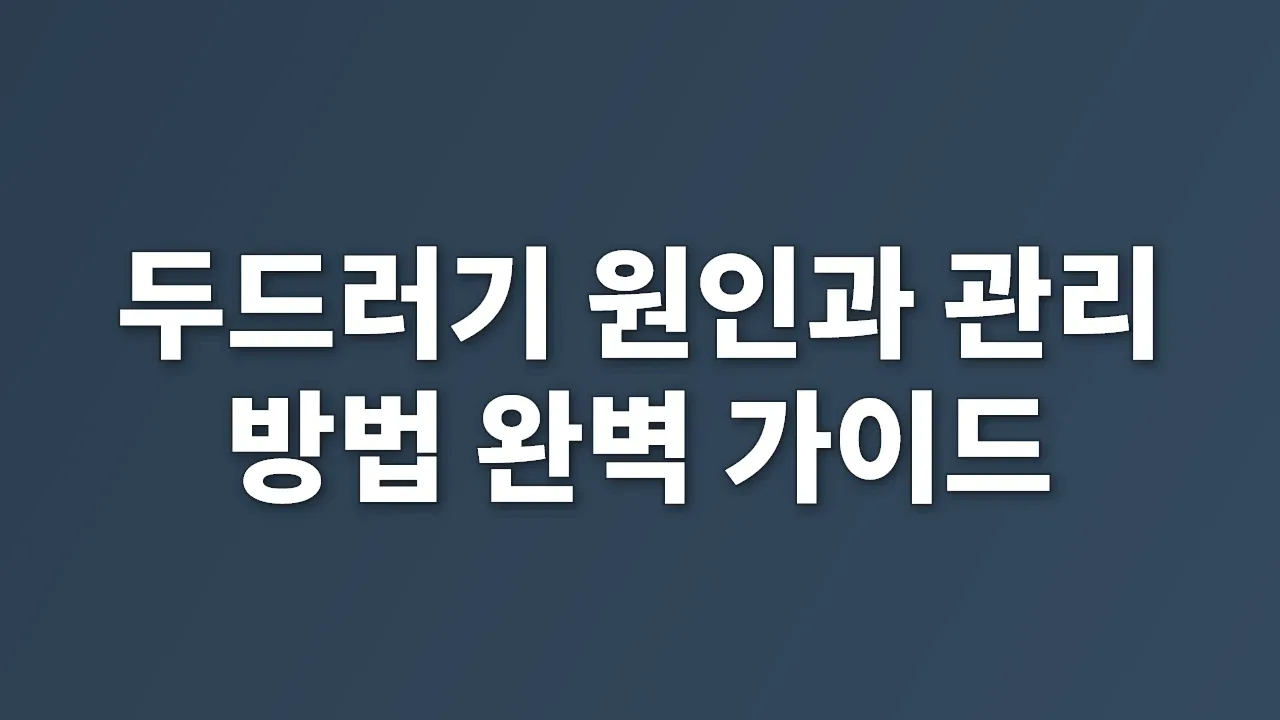 두드러기 원인과 관리 방법 완벽 가이드